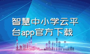 智慧中小学云平台app官方下载
