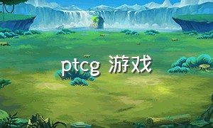 ptcg 游戏