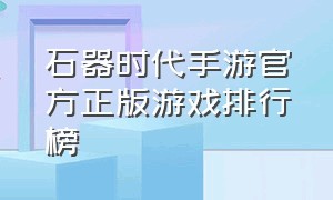 石器时代手游官方正版游戏排行榜