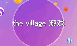 the village 游戏