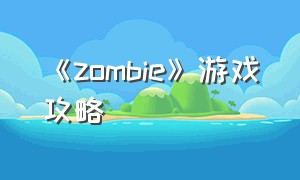 《zombie》游戏攻略（zombie游戏怎么设置中文）