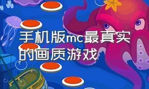 手机版mc最真实的画质游戏（手机版mc最真实的画质免费）