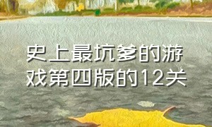 史上最坑爹的游戏第四版的12关（史上最坑爹的游戏四攻略第七关）