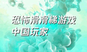 恐怖滑滑梯游戏中国玩家（恐怖滑梯下载）