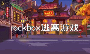 rockbox逃离游戏（rockbox游戏视频）