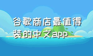 谷歌商店最值得装的中文app