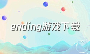 ending游戏下载