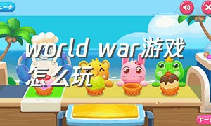 world war游戏怎么玩