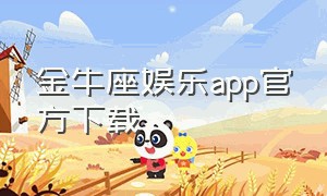 金牛座娱乐app官方下载