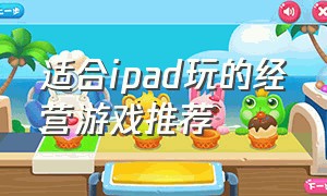 适合ipad玩的经营游戏推荐