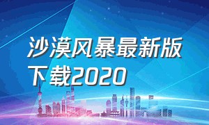 沙漠风暴最新版下载2020