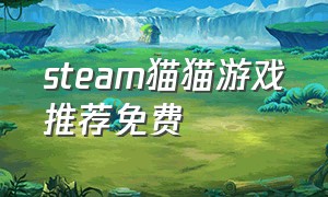 steam猫猫游戏推荐免费