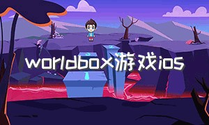 worldbox游戏ios（和worldbox差不多的游戏）