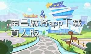 南昌麻将app下载真人版