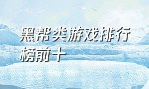 黑帮类游戏排行榜前十