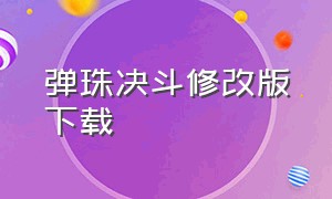 弹珠决斗修改版下载（弹珠闯关游戏下载安装免费）