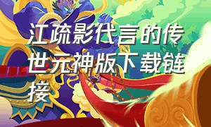 江疏影代言的传世元神版下载链接