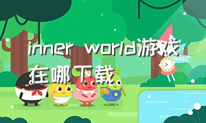 inner world游戏在哪下载（inner world2中文版在哪玩）
