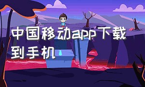 中国移动app下载到手机