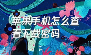 苹果手机怎么查看下载密码