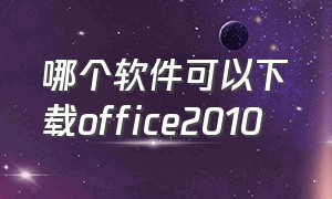 哪个软件可以下载office2010