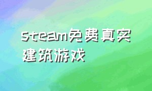 steam免费真实建筑游戏