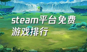 steam平台免费游戏排行