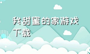 我甜蜜的家游戏下载