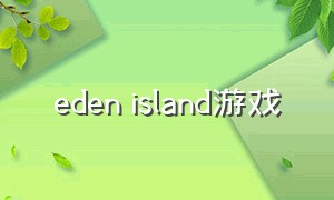eden island游戏（island empire）