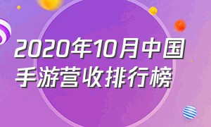 2020年10月中国手游营收排行榜（5月份手游营收排行榜）