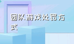 团队游戏处罚方式