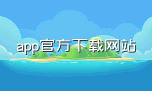 app官方下载网站