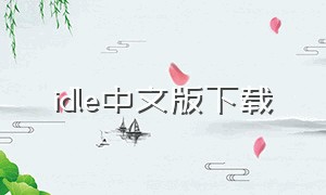 idle中文版下载