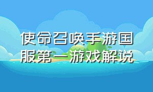 使命召唤手游国服第一游戏解说（使命召唤手游个人竞技解说）