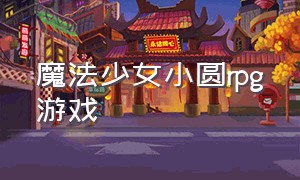 魔法少女小圆rpg游戏