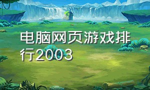 电脑网页游戏排行2003