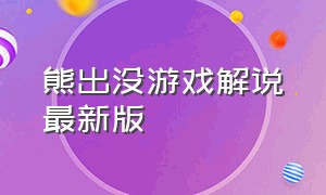 熊出没游戏解说最新版