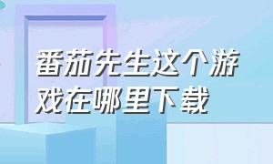 番茄先生这个游戏在哪里下载