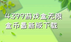 4399游戏盒无限盒币最新版下载