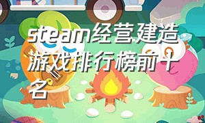 steam经营建造游戏排行榜前十名