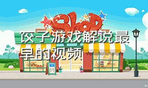 饺子游戏解说最早的视频