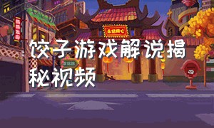 饺子游戏解说揭秘视频