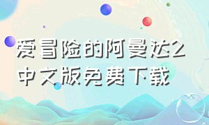 爱冒险的阿曼达2中文版免费下载