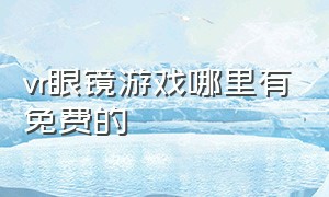 vr眼镜游戏哪里有免费的