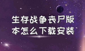 生存战争丧尸版本怎么下载安装