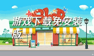 游戏下载免安装版