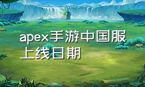 apex手游中国服上线日期