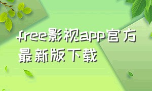 free影视app官方最新版下载