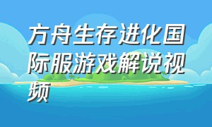 方舟生存进化国际服游戏解说视频