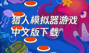 猎人模拟器游戏中文版下载